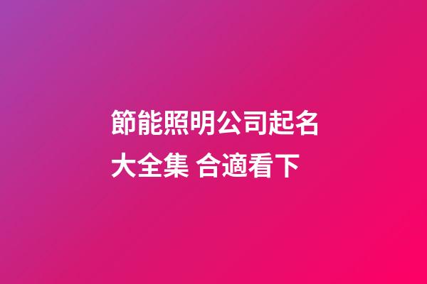 節能照明公司起名大全集 合適看下-第1張-公司起名-玄機派